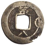 1 Mun Kum, Korea, 1742 reverse image