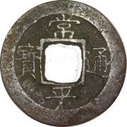 1 Mun Chong obverse image