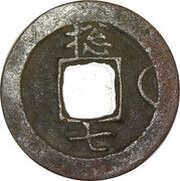 1 Mun Chong, Korea, 1757 reverse image