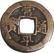 1 Mun Ho obverse image
