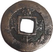 1 Mun Ho obverse image