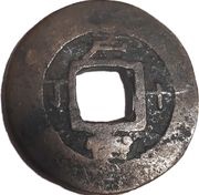1 Mun Ho, Korea, 1832 reverse image
