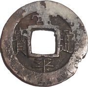 1 Mun Ho obverse image