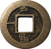 1 Mun Ho, Korea, 1852 reverse image