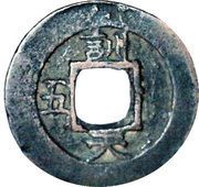 1 Mun Hun, Korea, 1857 reverse image