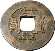 1 Mun Hun obverse image