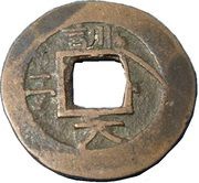 1 Mun Hun, Korea, 1857 reverse image