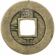 1 Mun Hun, Korea, 1857 reverse image