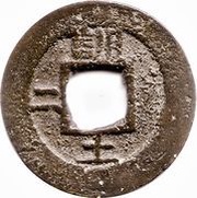 1 Mun Hun, Korea, 1857 reverse image