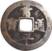 2 Mun Chin obverse image