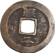 2 Mun Chin, Korea, 1695-1742 reverse image