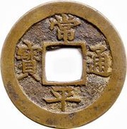 2 Mun Chin obverse image