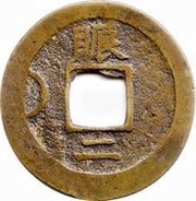 2 Mun Chin, Korea, 1695-1742 reverse image