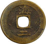 2 Mun Hae, Korea, 1742-1752 reverse image