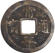 2 Mun Chin obverse image