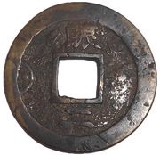2 Mun Chin, Korea, 1742-1752 reverse image