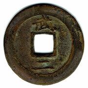 2 Mun Mu, Korea, 1742-1752 reverse image
