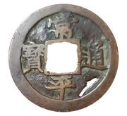 2 Mun Jeon obverse image