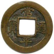 2 Mun Yong obverse image