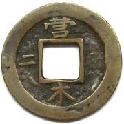 2 Mun Yong, Korea, 1752 reverse image