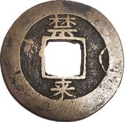 2 Mun Kum, Korea, 1753 reverse image