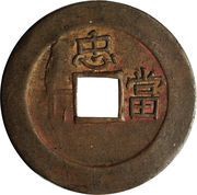 10 Mun Chung, Korea, 1742 reverse image