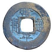 1 Mun Hun obverse image