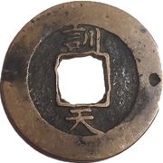 2 Mun Hun, Korea, 1742-1752 reverse image