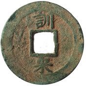 2 Mun Hun, Korea, 1742-1752 reverse image