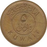 5 Fils Emirate of Kuwait obverse image