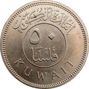 50 Fils Emirate of Kuwait obverse image