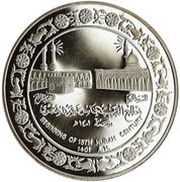 5 Dinars 15th Hijrah Century, Kuwait, 1981 reverse image