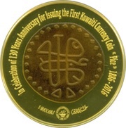 5 Dinars 1st Kuwaiti Coin, Kuwait, 2016 reverse image
