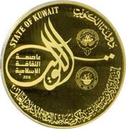 5 Dinars Kuwait Capital of Islamic Culture obverse image