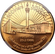 50 Dinars 25th National Day, Kuwait, 1986 reverse image