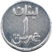 1 Ghirsh / Piastre WW2 War Coinage; Duralumin Pattern, Lebanon, 1941 reverse image