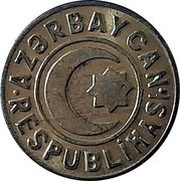20 Qəpik obverse image