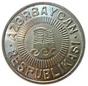 50 Qəpik obverse image