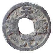 1 Cash - Tiansheng Yuanbao; Tin imitation obverse image