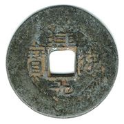 1 Cash - Xiangfu Yuanbao; Zinc imitation obverse image