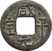 1 Cash - Xianping Yuanbao; Tin imitation obverse image