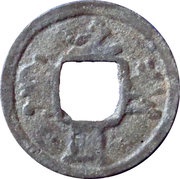 1 Cash - Yuanfeng Tongbao; Tin imitation obverse image