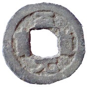 1 Cash - Zhidao Yuanbao; Tin imitation obverse image