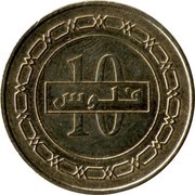 10 Fils - Hamad non-magnetic; 2nd type, Bahrain, 2009 reverse image