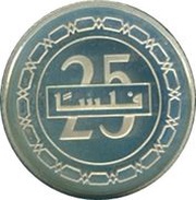 25 Fils - Hamad Silver Proof reverse image