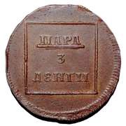 Para / 3 Dengi reverse image