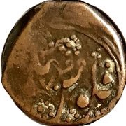 1 Falus - Dost Muhammad Balkh mint, Afghanistan, 1858-1862 reverse image