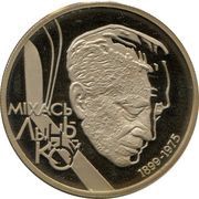 1 Rouble Mikhas Lynkov, Belarus, 1999 reverse image