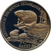 1 Rouble Berezinsky Biosphere Nature Reserve. Beaver, Belarus, 2002 reverse image