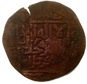 Fals - Möngke Tiflis mint, Mongol States, 1251-1259 reverse image